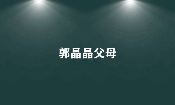 郭晶晶父母