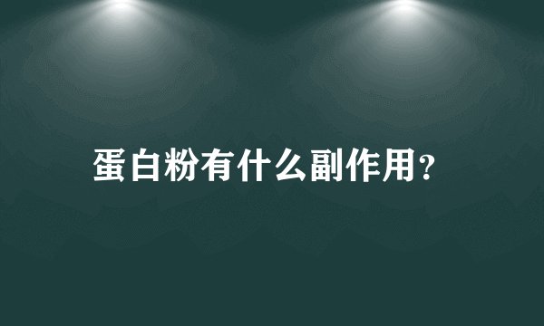 蛋白粉有什么副作用？