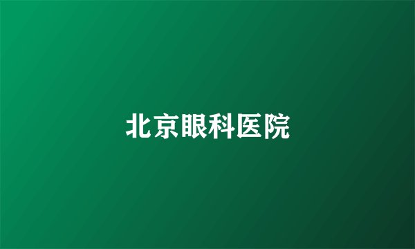 北京眼科医院