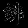绋
