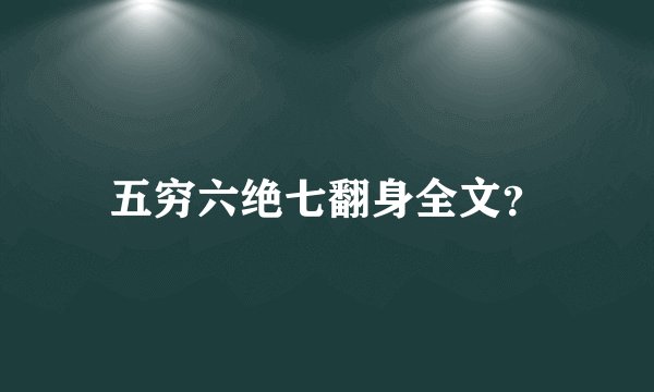 五穷六绝七翻身全文?