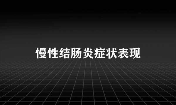 慢性结肠炎症状表现