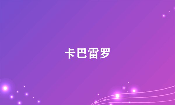 卡巴雷罗