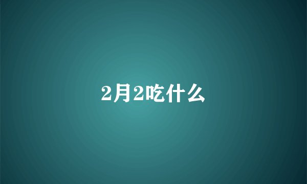 2月2吃什么