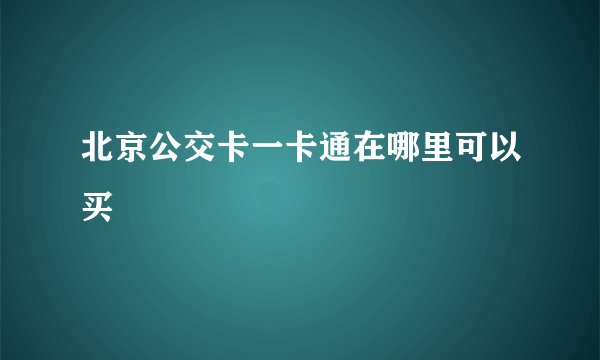 北京公交卡一卡通在哪里可以买