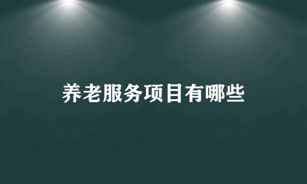 养老服务项目有哪些