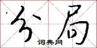 分局