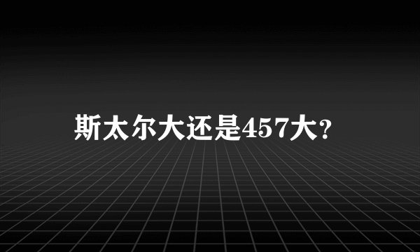 斯太尔大还是457大？