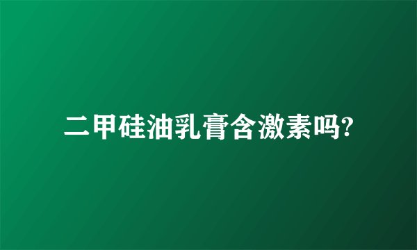 二甲硅油乳膏含激素吗?