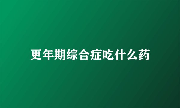 更年期综合症吃什么药