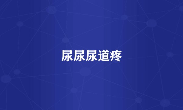 尿尿尿道疼