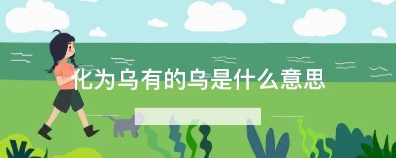 化为乌有的乌是什么意思