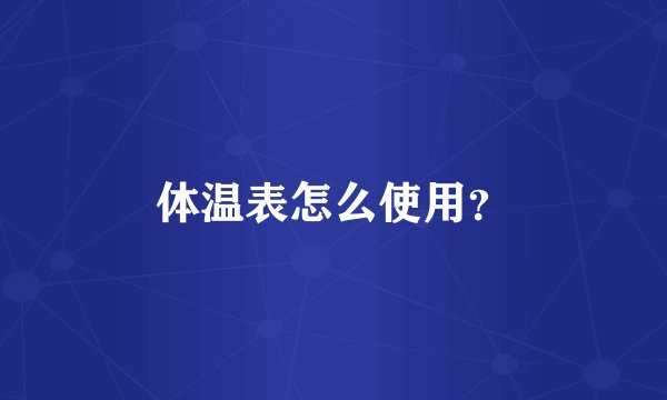 体温表怎么使用?