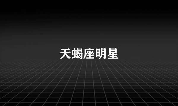 天蝎座明星