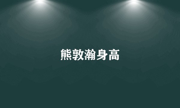 熊敦瀚身高
