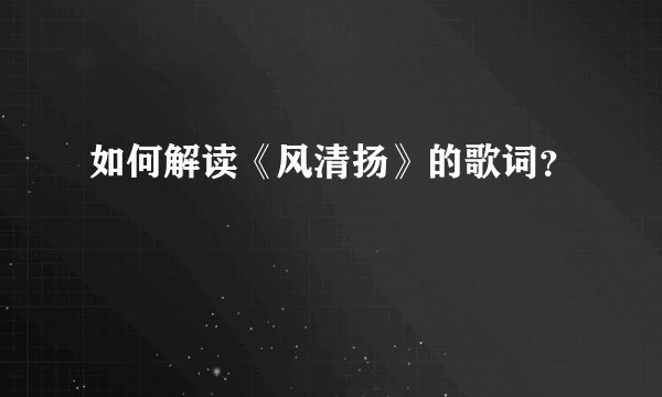 如何解读《风清扬》的歌词?