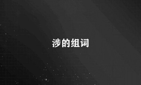 涉的组词