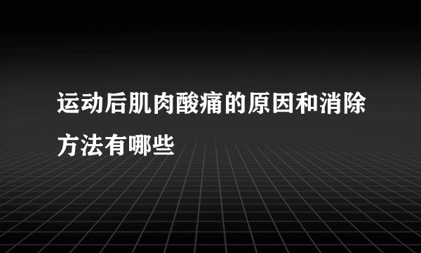 运动后肌肉酸痛的原因和消除方法有哪些