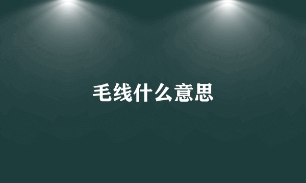 毛线什么意思