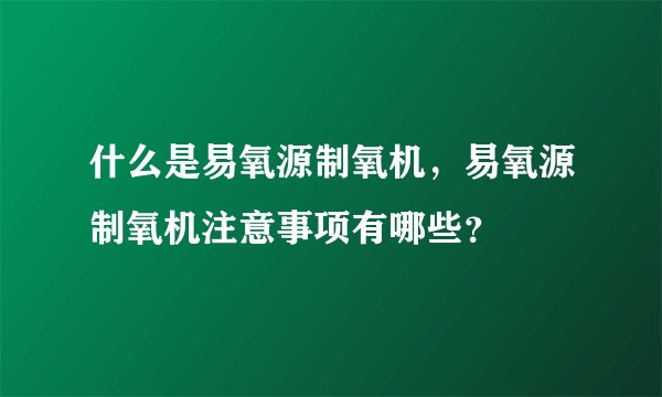 什么是易氧源制氧机，易氧源制氧机注意事项有哪些？