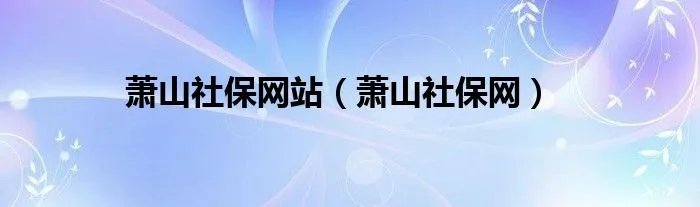 萧山社保网站（萧山社保网）