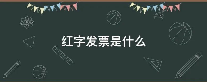 红字发票是什么