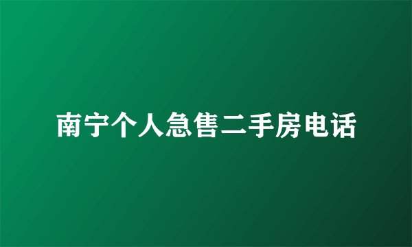 南宁个人急售二手房电话