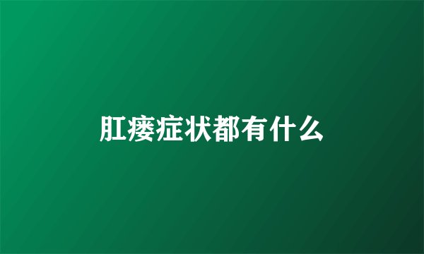 肛瘘症状都有什么