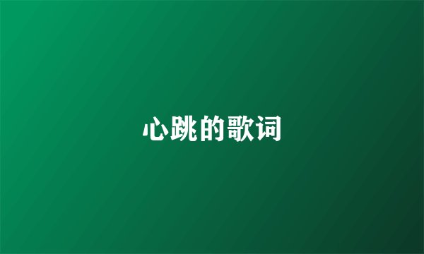 心跳的歌词