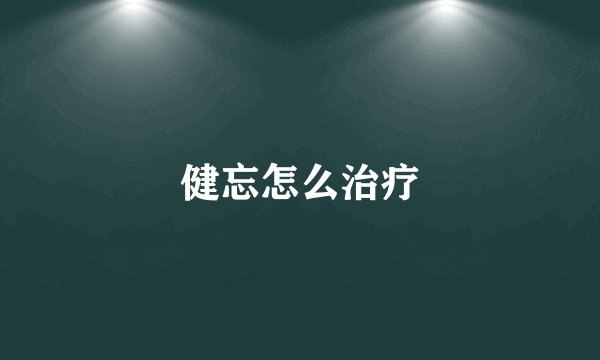 健忘怎么治疗