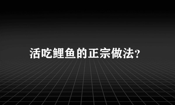 活吃鲤鱼的正宗做法？