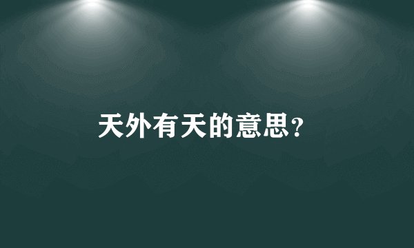 天外有天的意思？