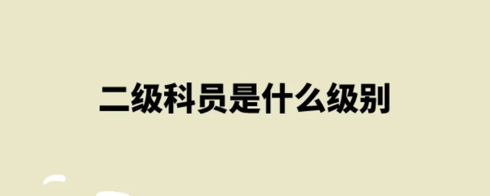 二级科员是什么级别