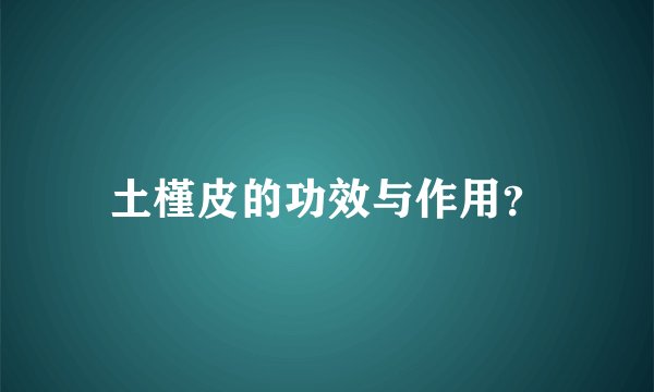 土槿皮的功效与作用？