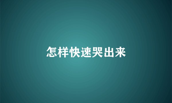 怎样快速哭出来
