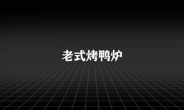 老式烤鸭炉