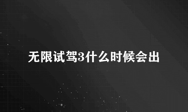 无限试驾3什么时候会出