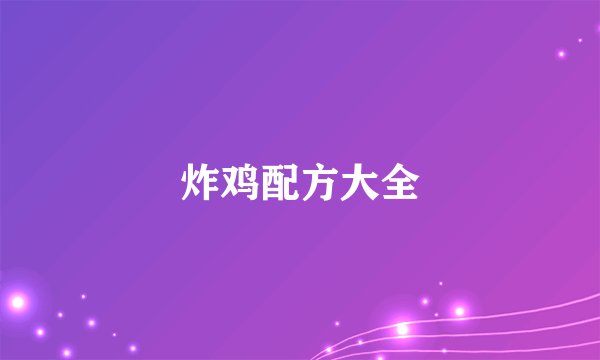 炸鸡配方大全