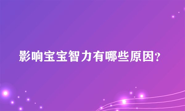 影响宝宝智力有哪些原因?