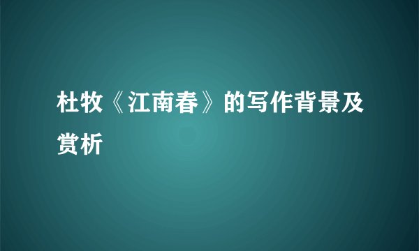 杜牧《江南春》的写作背景及赏析