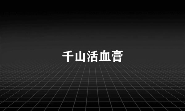 千山活血膏
