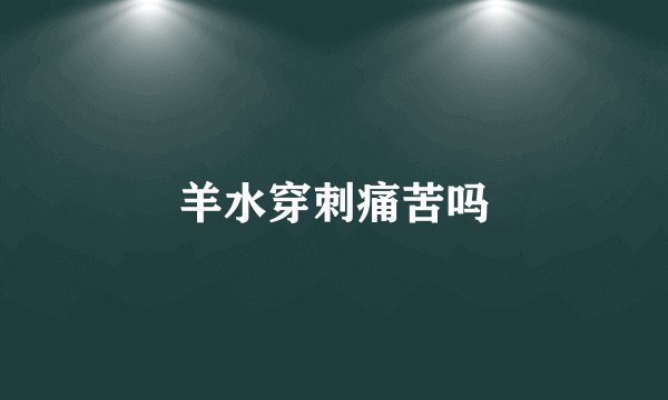 羊水穿刺痛苦吗