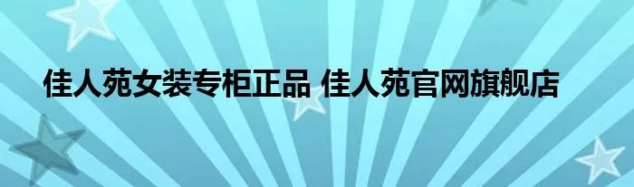 佳人苑女装专柜正品 佳人苑官网旗舰店