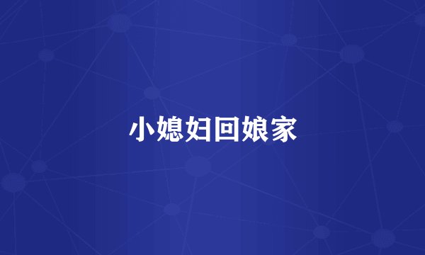 小媳妇回娘家