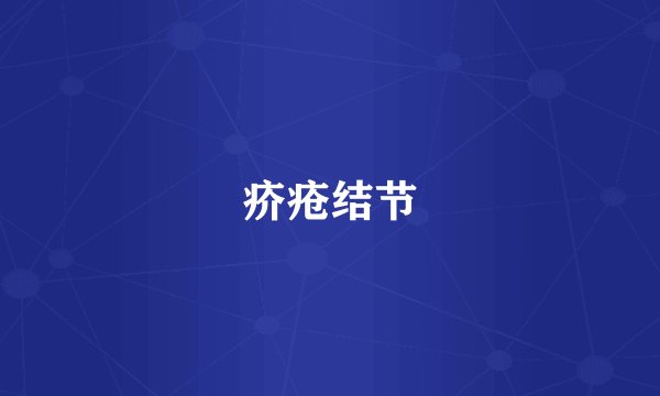 疥疮结节