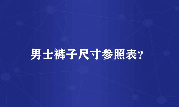 男士裤子尺寸参照表?