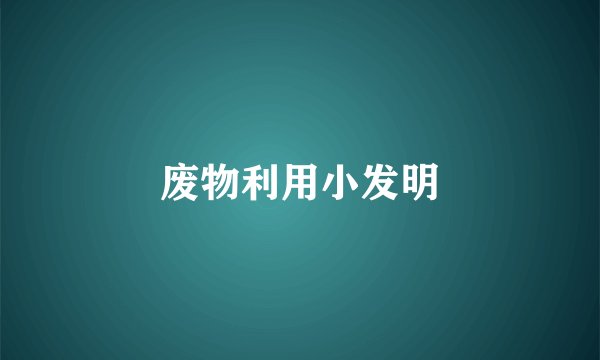 废物利用小发明