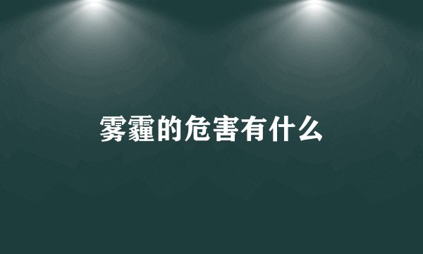 雾霾的危害有什么