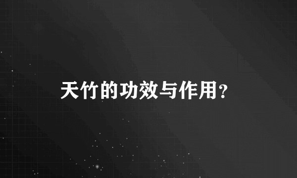 天竹的功效与作用？