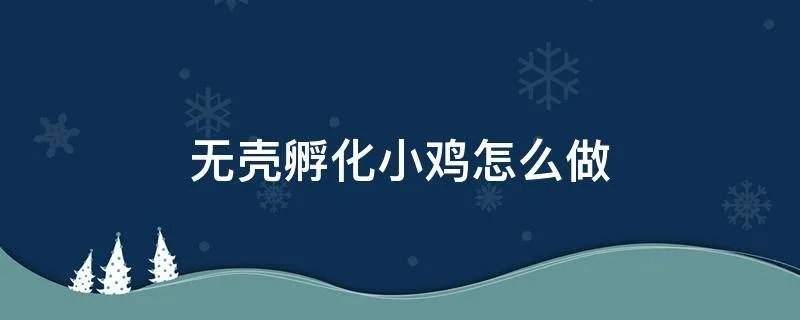 无壳孵化小鸡怎么做